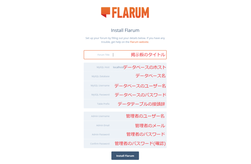 flarumのインストールページ